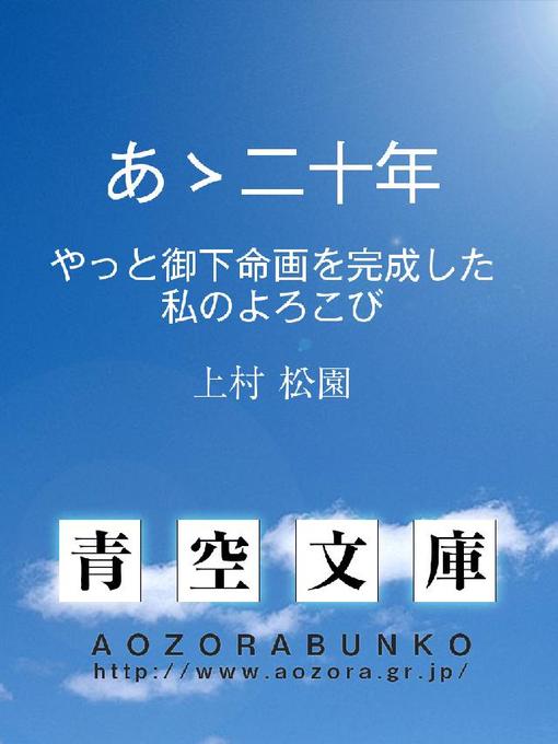 上村松園作のあゝ二十年 ——やっと御下命画を完成した私のよろこび——の作品詳細 - 貸出可能